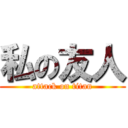 私の友人 (attack on titan)