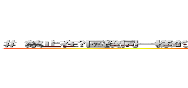 ＃ 禁止在每區發同一樣的主題\' 違者重罰 ＃ 禁粗口，洗版，宣傳 (Welcome to 853)