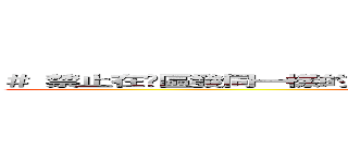 ＃ 禁止在每區發同一樣的主題\' 違者重罰 ＃ 禁粗口，洗版，宣傳 (Welcome to 853)