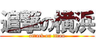 追撃の横浜 (attack on titan)