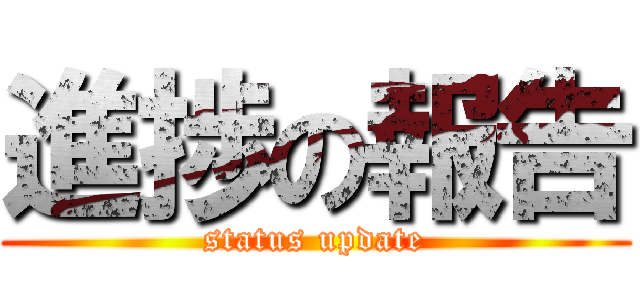 進捗の報告 (status update)