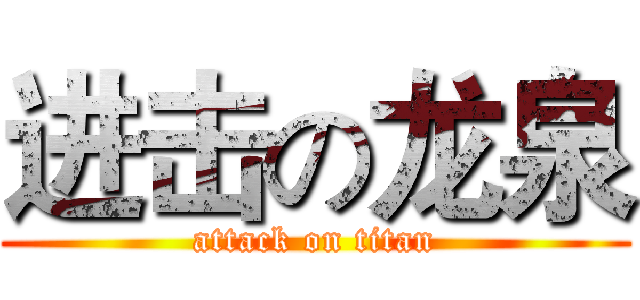 进击の龙泉 (attack on titan)