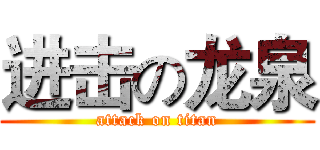进击の龙泉 (attack on titan)