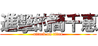 進擊的簡千惠 (attack on titan)