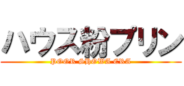 ハウス粉プリン (POOR SHOWA ERA)