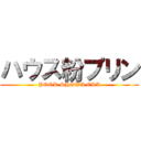 ハウス粉プリン (POOR SHOWA ERA)