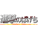 進撃のぱげち (attack on titan)