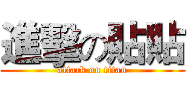 進擊の貼貼 (attack on titan)