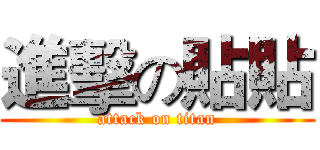 進擊の貼貼 (attack on titan)
