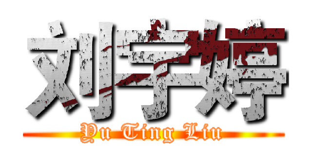 刘宇婷 (Yu Ting Liu)