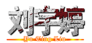 刘宇婷 (Yu Ting Liu)