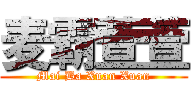 麦霸萱萱 (Mai Ba Xuan Xuan)
