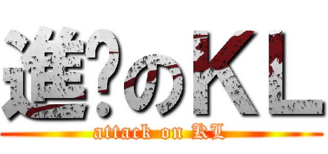 進擊のＫＬ (attack on KL)