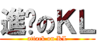 進擊のＫＬ (attack on KL)