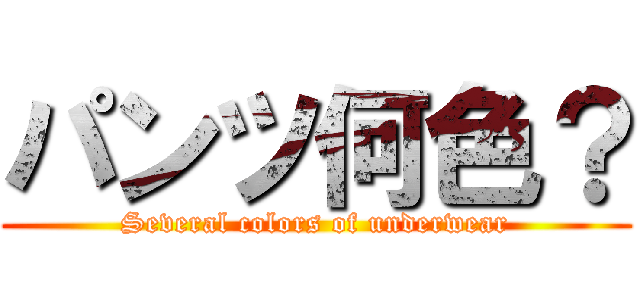 パンツ何色？ (Several colors of underwear)