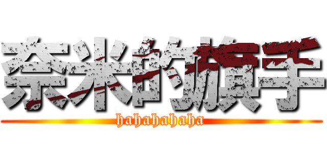 奈米的旗手 (hahahahaha)