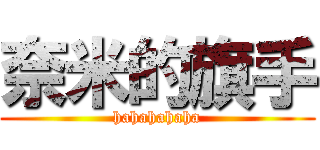 奈米的旗手 (hahahahaha)