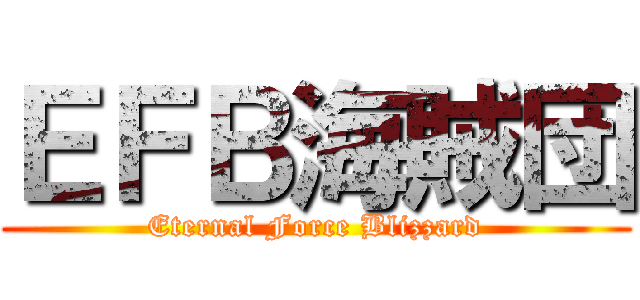 ＥＦＢ海賊団 (Eternal Force Blizzard)