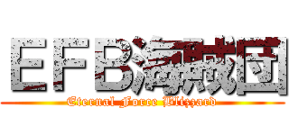ＥＦＢ海賊団 (Eternal Force Blizzard)