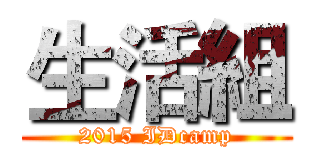 生活組 (2015 IDcamp)