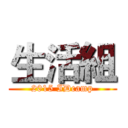 生活組 (2015 IDcamp)
