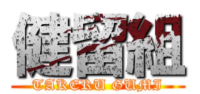 健留組 (TAKERU GUMI)
