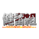 健留組 (TAKERU GUMI)