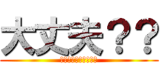 大丈夫？？ (何かあったら言ってね)