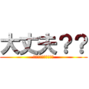 大丈夫？？ (何かあったら言ってね)