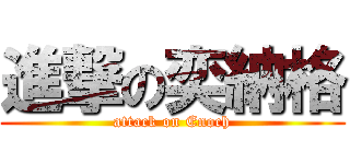 進撃の奕納格 (attack on Enoch)