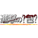 進撃の骚包彤 (Jinjidesaobaotong)