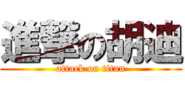 進撃の胡迪 (attack on titan)