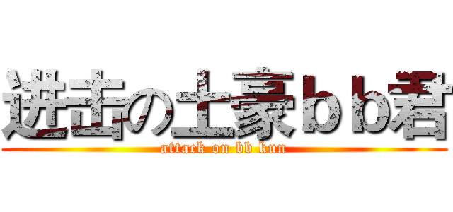 进击の土豪ｂｂ君 (attack on bb kun)