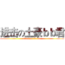 进击の土豪ｂｂ君 (attack on bb kun)