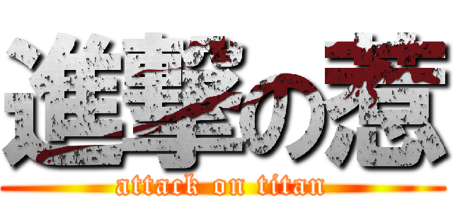 進撃の惹 (attack on titan)
