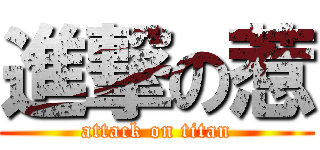 進撃の惹 (attack on titan)
