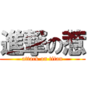 進撃の惹 (attack on titan)