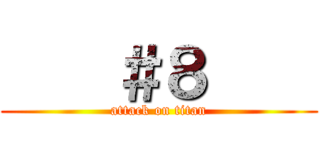     ＃８     (attack on titan)