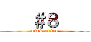     ＃８     (attack on titan)