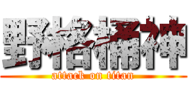 野格桶神 (attack on titan)