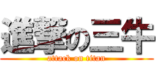 進撃の三牛 (attack on titan)