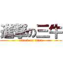 進撃の三牛 (attack on titan)