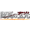 認真の玄光 (serious on mysteriouslight)