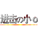 进击の小ｏ ()