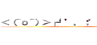 ＜（＾о＾）＞┌┛’，；’；三支部長 (Do you not yet come?)
