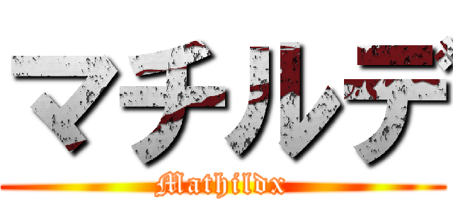 マチルデ (Mathildx)