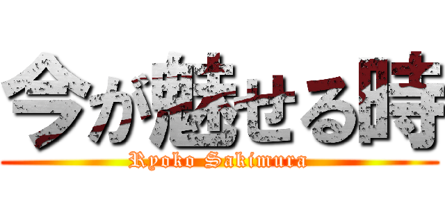 今が魅せる時 (Ryoko Sakimura)