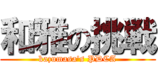 和雅の挑戦 (kazumasa's PDCA)