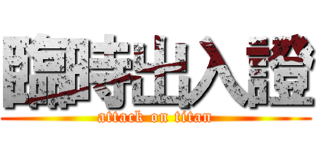 臨時出入證 (attack on titan)