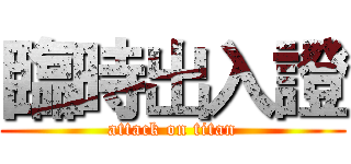 臨時出入證 (attack on titan)